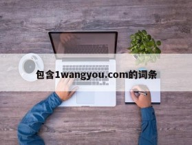 包含1wangyou.com的词条